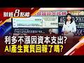 美企衝刺AI不手軟 砸錢基礎建設大比拚 亞馬遜就算裁員也要增資本支出 OpenAI傳上修算力支出 小摩:AI投資回報已浮現｜非凡新聞｜主播 許娸雯