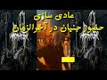 عادی سازی حضور جنیان در آخرالزمان اجنه جن ماوراطبیعی آخرالزمان ارواح روح ترس وحشت انگیز