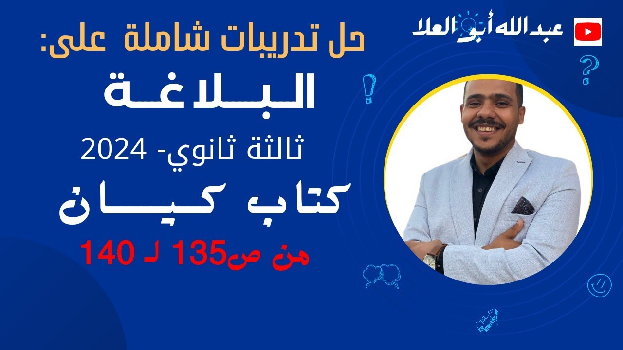 حل تدريبات عامة على البلاغة بكتاب كيان ثالثة ثانوي 2024