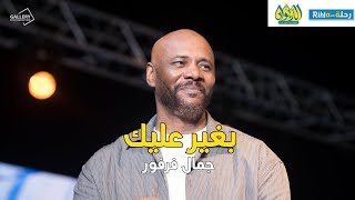 بغير عليك    جمال فرفور    حفلة الديوان   رحلة        أمسية فرفور  في الديوان - اسمعها
