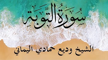 Surah At Tawba (The Repentance) | سورة التوبة