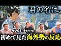【海外の反応】「君の名は。」を初めて見て驚きを隠せない海外ニキ達の反応