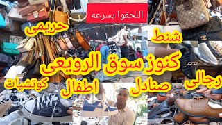 فروشات مليانه كنوز فى اكبر وارخص شارع للبواقى فى مصر حتى يوم الجمعه 💥الرويعى فى العتبه