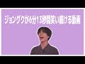 【BTS まとめ / 日本語字幕】ジョンググの笑顔は世界を救う (仮)
