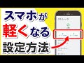 "スマホが重い"を即解消！設定だけで軽くする方法！【Android】