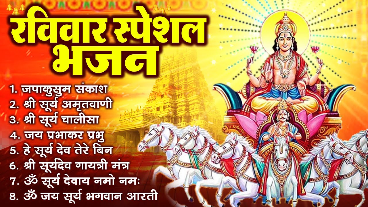 रविवार भक्ति भजन : जपाकुसुम संकाशं, ॐ सूर्य देवाय नमो नमः, सूर्यदेव अमृतवाणी, सूर्य चालीसा व आरती