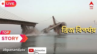Bihar Bridge Collapse: বিহারে ব্রিজ বিপর্যয়, ভাগলপুরে নদীতে ভেঙে পড়ল নির্মীয়মাণ কেবল ব্রিজ