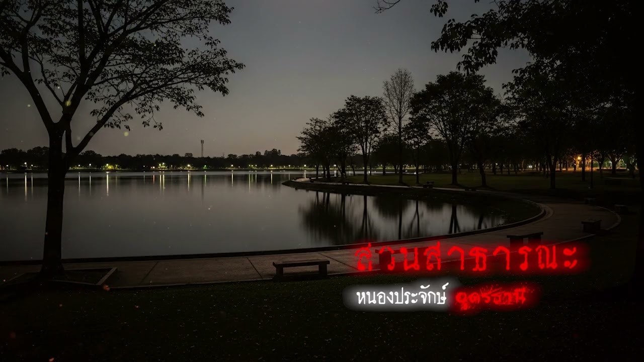 หนองประจักษ์ (จ.อุดรธานี) | เรื่องเล่าหลอน Podcast EP.425