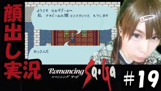 【顔出し実況】ロマンシング サ・ガ #19