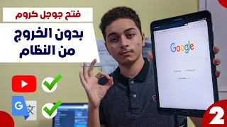 طريقة مضمونة لفتح جوجل كروم علي تابلت الثانويه العامة قبل الامتحان !! | وتثبيت ترجمة جوجل