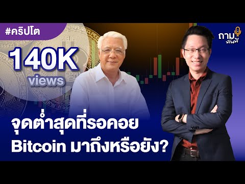 จุดต่ำสุดที่รอคอย Bitcoin มาถึงหรือยัง?