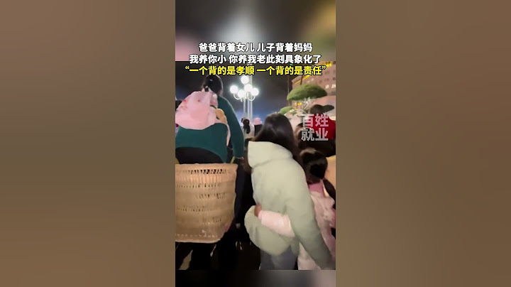 爸爸背着女儿，儿子背着妈妈，我养你小你养我老此刻具象化了。“一个背的是孝顺，一个背的是责任。” #shorts #暖心