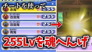 【妖怪ウォッチ2】255Lvのチート妖怪を魂へんげするとどうなるのか【元祖/本家/真打】