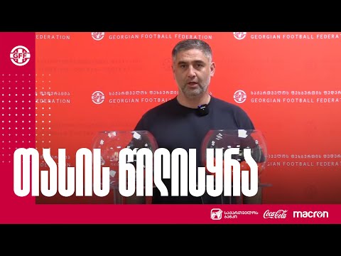სფფ-ში საქართველოს თასის წილისყრა გაიმართა