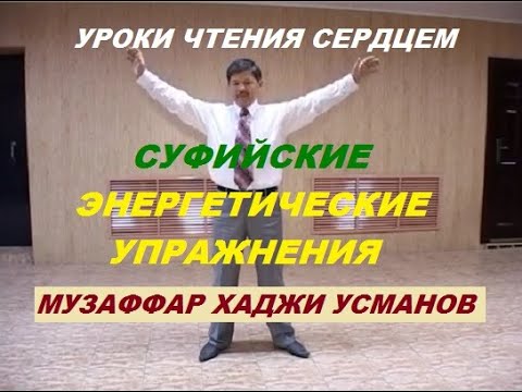 Суфийские энергетические упражнения для мужчин и женщин