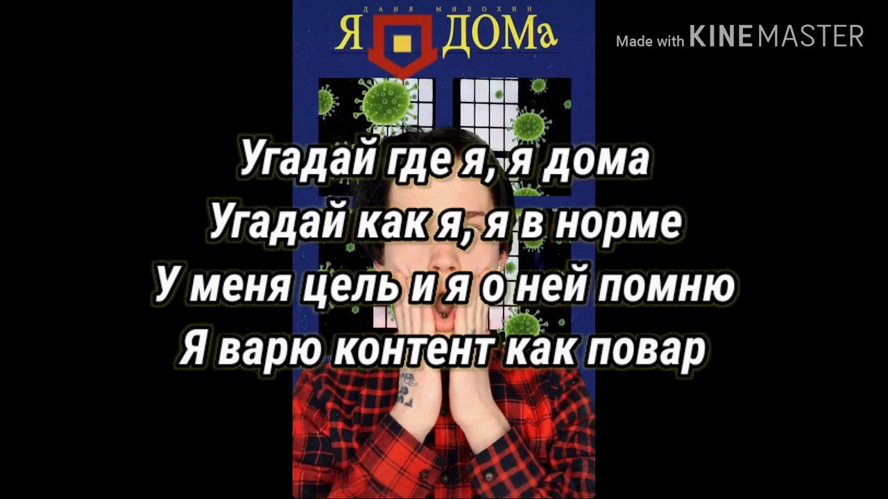 Угадай где я я в норме. Слова Дани Милохина. Угадай где я я дома текст. Текст песни Дани Милохина.