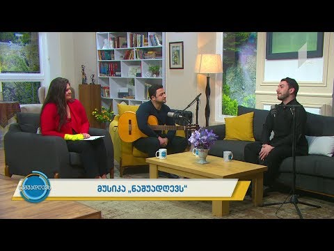მუსიკა „ნაშუადღევს“ - ლევან  კბილაშვილი და დათო ლონდარიძე