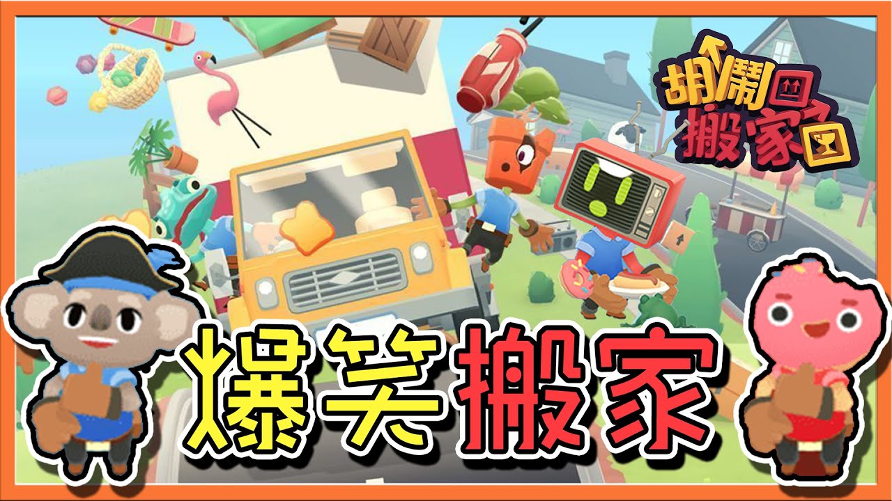 『胡鬧搬家』是拆家還是搬家😂【爆笑搬家】四人鬧翻天😂|| Moving Out【巧克力】