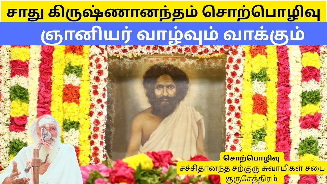 Sachidhananda Swamigal  | ஞானியர் வாழ்வும் வாக்கும் | சாது கிருஷ்ணானந்தம் சொற்பொழிவு