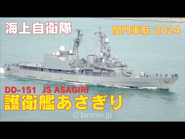 護衛艦あさぎり関門東航 - 海上自衛隊あさぎり型護衛艦 DD-151 JS