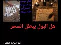 توضيح لمسألة هل البول يبطل السحر 