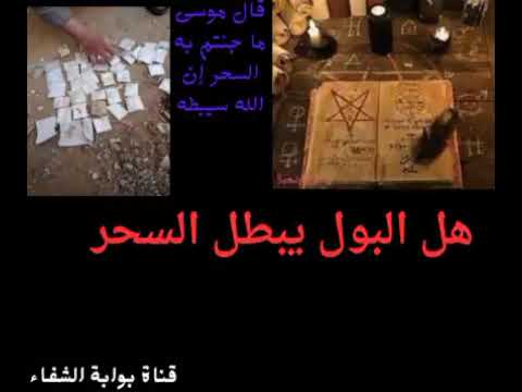 توضيح لمسألة هل البول يبطل السحر 