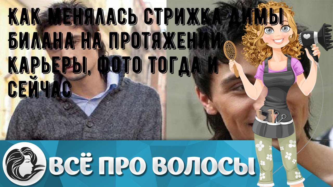 Как менялась стрижка Димы Билана на протяжении карьеры, фото тогда и сейчас