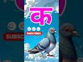 K se kabutar 🕊️ | क से कबूतर 🕊️ | a se anar aa se aam ,अ से अनार, हिंदीवर्णमाला, kids Learning