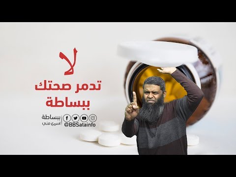 خطر المضادات الحيوية وظاهرة مقاومة المضاد الحيوي لا تدمر صحتك ببساطة مترجم لغة الاشارة