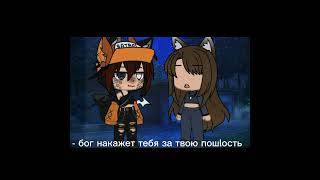 |meme| - бог naкажет тебя за твою пршlость |Gacha Nox|