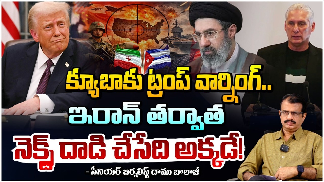 ట్రంప్ నెక్స్ట్ టార్గెట్ క్యూబా | Iran and Cuba Joint Operation on USA | TRUMP Serious | Red Tv