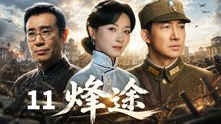 【2026最新抗战剧】烽途Smoke of War🔥EP11|王阳、万茜、于和伟踏上救国之路，拼出了抗战最真实的人间底色#王阳 #万茜 #于和伟 #抗战剧 #战争 #抗日 screenshot 3