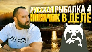 🔴Русская Рыбалка 4 - Новичок на рыбалке. Розыгрыш🔴