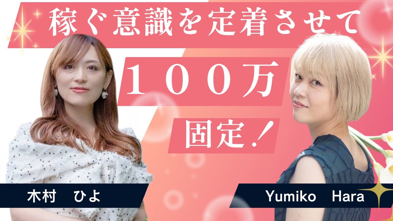 【 稼ぐ意識を定着させて100万円固定！！】