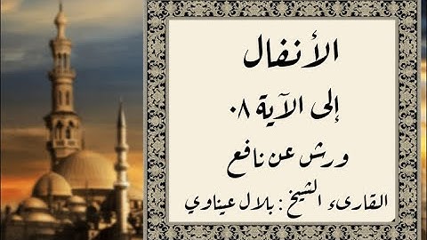 المصحف التعليمي المجزء _ برواية ورش عن نافع _ بقصر البدل _ سورة الأنفال إلى الآية ٠٨