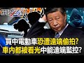 買中國電動車恐遭「遠端偷拍」！？ 車內「親密行為」被看光…中國全都能遠端監控！？【關鍵時刻】20240417 劉寶傑 黃世聰 林廷輝 吳子嘉 姚惠珍 張禹宣