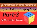রুবিক্স কিউব সমাধান# how to solve rubik's cube in bangla #Part-3#AtoZprosikkhon
