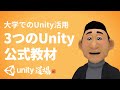 大学教育におけるUnity公式教材の活用