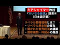 ミアシャイマー教授「大いなる妄想」講演4 リベラル覇権戦略とは? ・リベラル民主制の普及 ・開かれた世界経済の構築 ・国際機関・枠組みの推進 ※伊藤貫氏や中野剛志氏もたびたび引用する国際政治学者