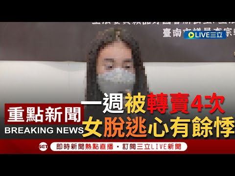 [一刀未剪] "跳樓也逃不出來"！台女受騙赴柬埔寨"一週被轉賣4次" 更稱當地警察與詐騙集團勾結 如今成功脫逃心有餘悸｜【焦點人物大現場】20220811｜三立新聞台