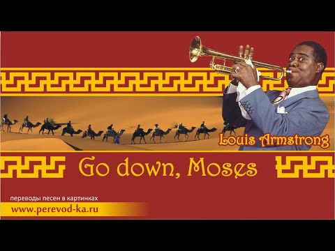 Louis Armstrong - Go down Moses с переводом (Lyrics)
