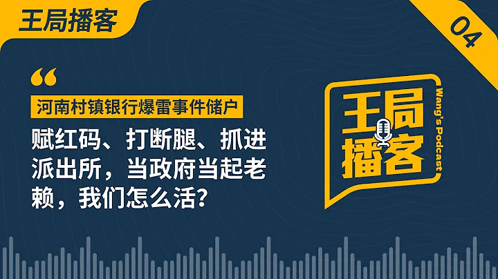 河南村镇银行爆雷事件储户：赋红码、打断腿、抓进派出所，当政府当起老赖，我们怎么活？｜红码事件｜河南村镇银行｜银行爆雷｜维权｜疫情｜老赖｜王局播客｜ - 天天要闻