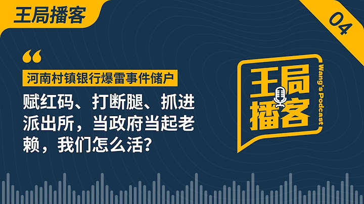河南村鎮銀行爆雷事件儲戶：賦紅碼、打斷腿、抓進派出所，當政府當起老賴，我們怎麼活？｜紅碼事件｜河南村鎮銀行｜銀行爆雷｜維權｜疫情｜老賴｜王局播客｜ - 天天要聞