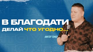 В Благодати - делай что угодно... | Виктор Томев