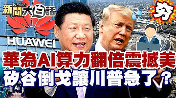 【#精選】中國科技狂飆崛起！華為AI算力翻倍震撼美國 矽谷倒戈讓川普急了？【#新聞大白話】#中國#科技#華為#AI