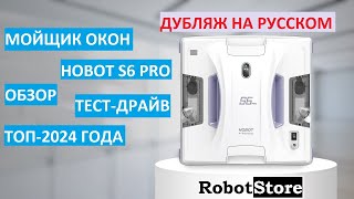 Робот Мойщик Окон Hobot S6 Pro【Две Подвижные Салфетки】- Топ 2024 года - Дубляж на Русском