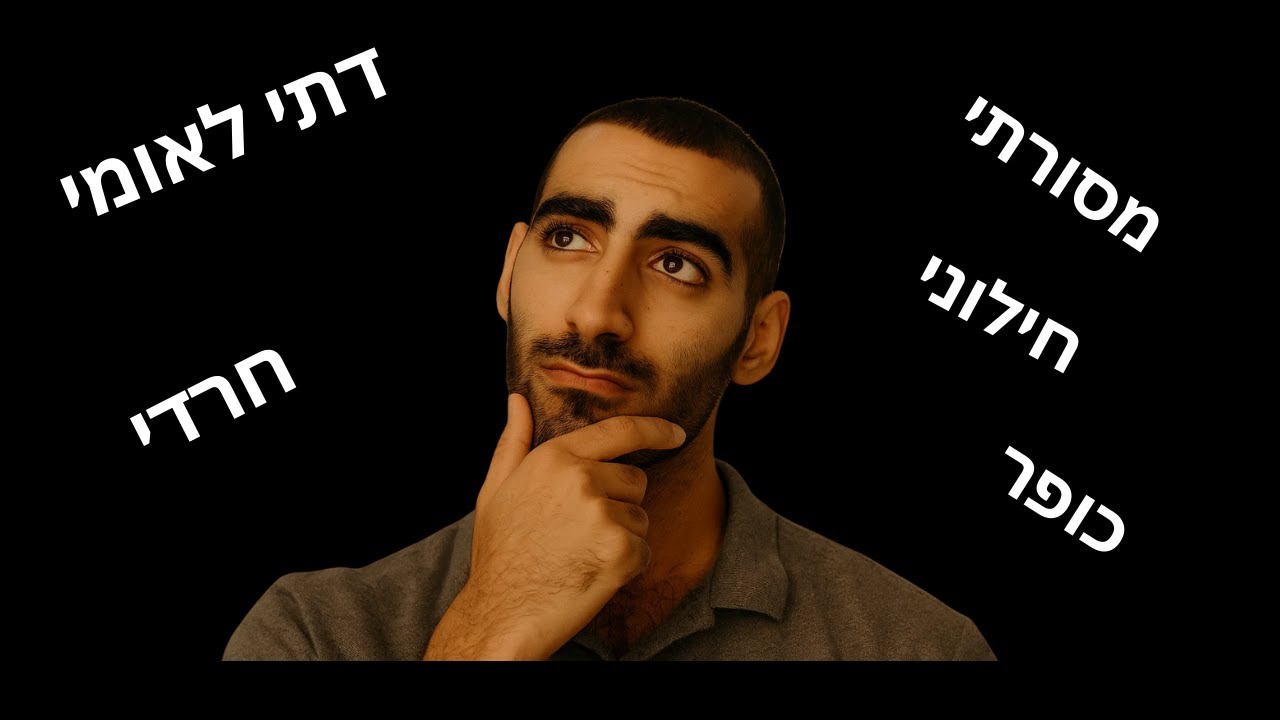 ההשקפה הדתית שלי