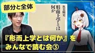 『形而上学とは何か』をみんなで読む会③（第３章「部分と全体」を読みます！）