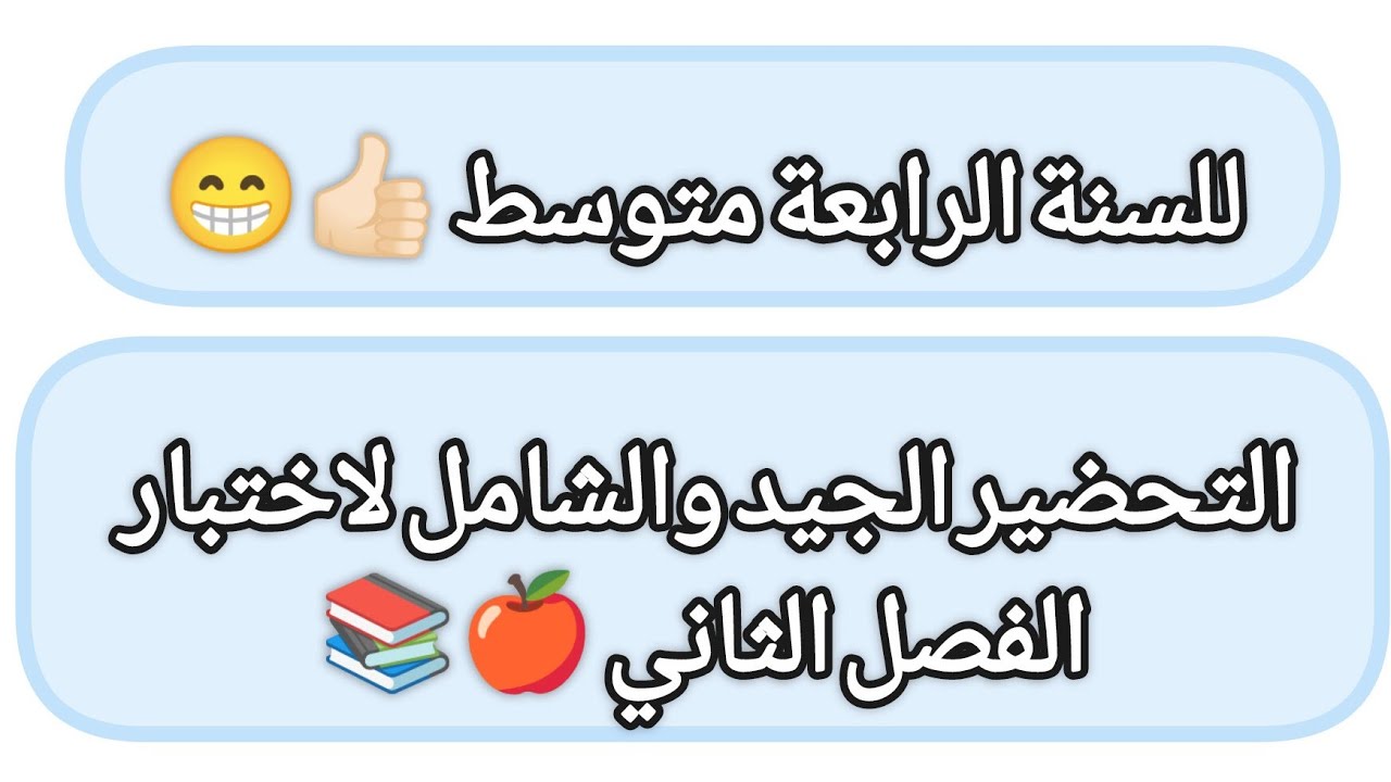 التحضير الجيد والشامل لٱختبار الفصل الثاني/في مادة اللغة العربية/ للسنة الرابعة متوسط 👍🏻😁😎