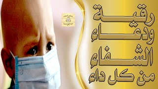 الدعاء الشافي من جميع الامراض - دعاء الشفاء من كل داء- ورقية الشفاء